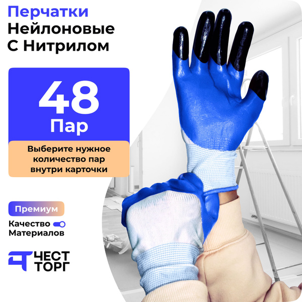 Перчатки Рабочие Обливные Нитриловые, 48 Пар купить на OZON по низкой ...
