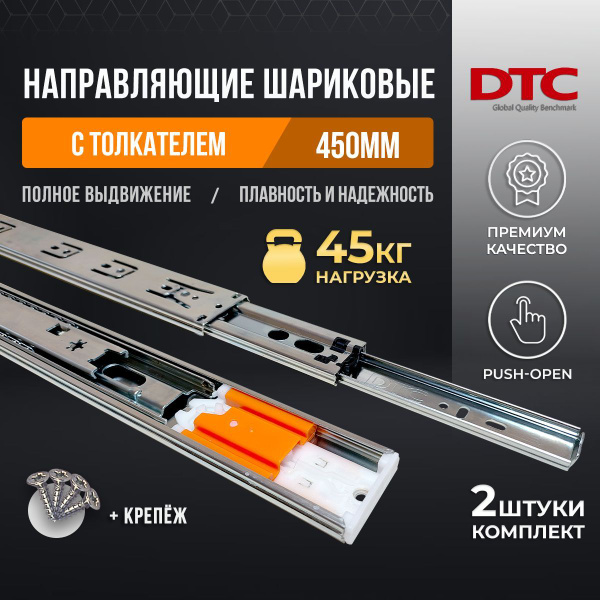 Направляющие для ящиков шариковые с толкателем Push to open DTC длина ...