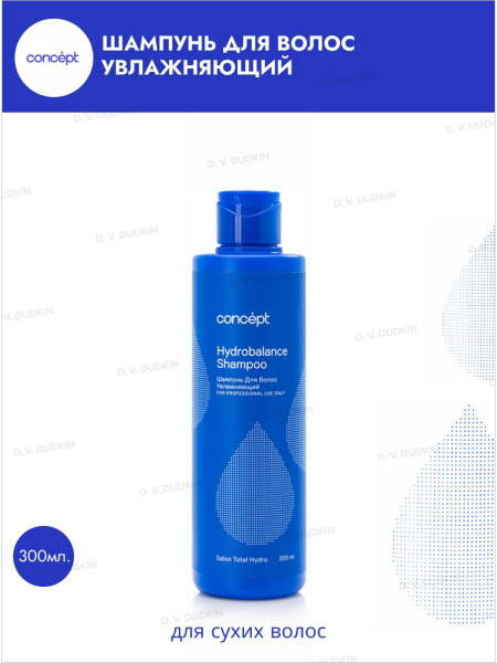 Concept ШАМПУНЬ ДЛЯ ВОЛОС УВЛАЖНЯЮЩИЙ Hydrobalance Salon Total, 300 мл ...