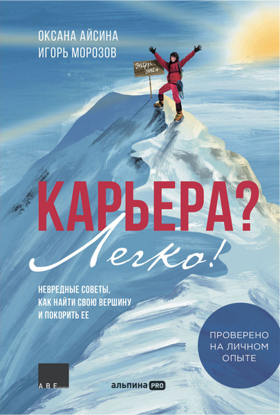 Карьера? Легко! Невредные советы | Морозов - купить с доставкой по ...