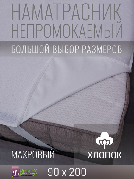 Наматрасник защитный BEEFLEX 90x200 - купить по низкой цене с доставкой ...