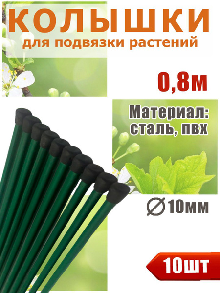 Опора для садовых растений. Набор колышков (10 шт. по 0,8м) для ...