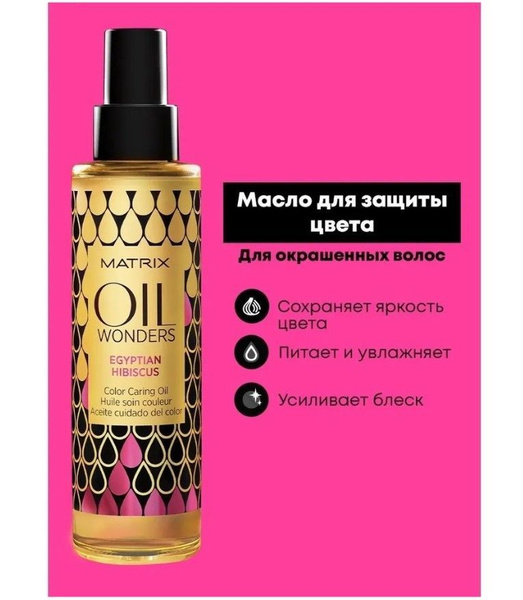 MATRIX Масло OIL WONDERS для окрашенных волос Egyptian Hibiscus, 150 мл ...