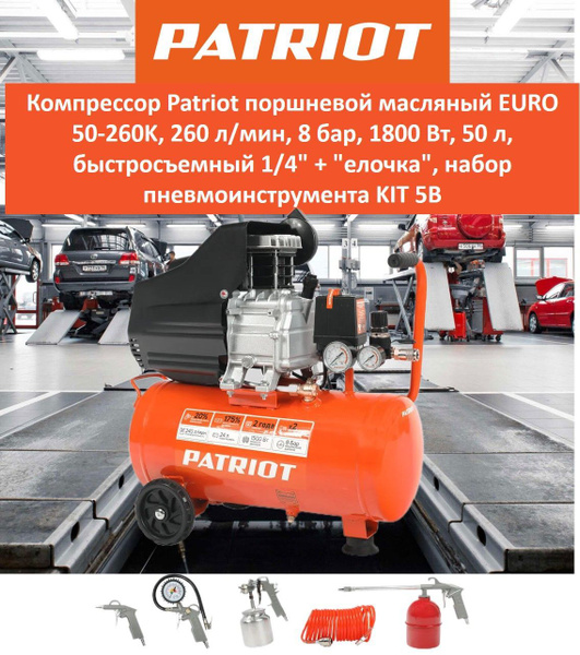 Компрессор Patriot поршневой масляный EURO 50-260K, 260 л/мин, 8 бар ...