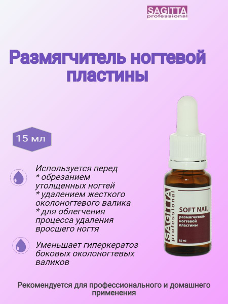 SAGITTA Размягчитель ногтевой пластины SOFT NAIL 15 мл (для рук и ног ...