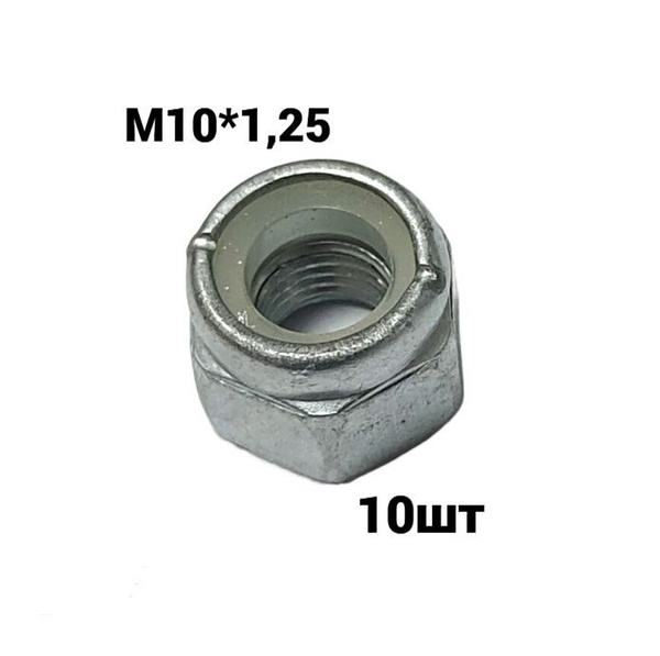Гайка крепежная автомобильная M10 х 1,25, 10 шт. купить c доставкой на ...
