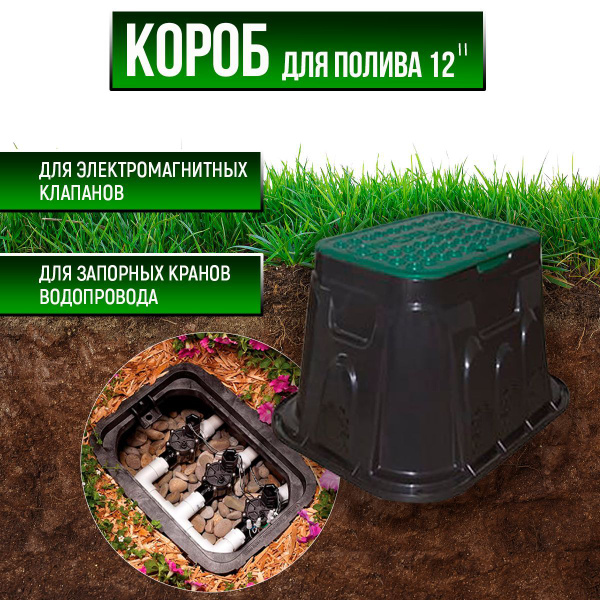 Клапанный короб для полива