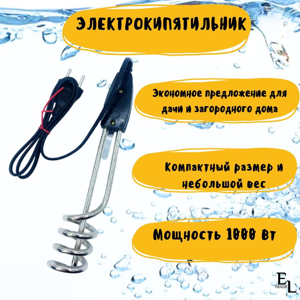 Электрокипятильник/ Кипятильник электрический погружной (230 В, 1 кВт ...