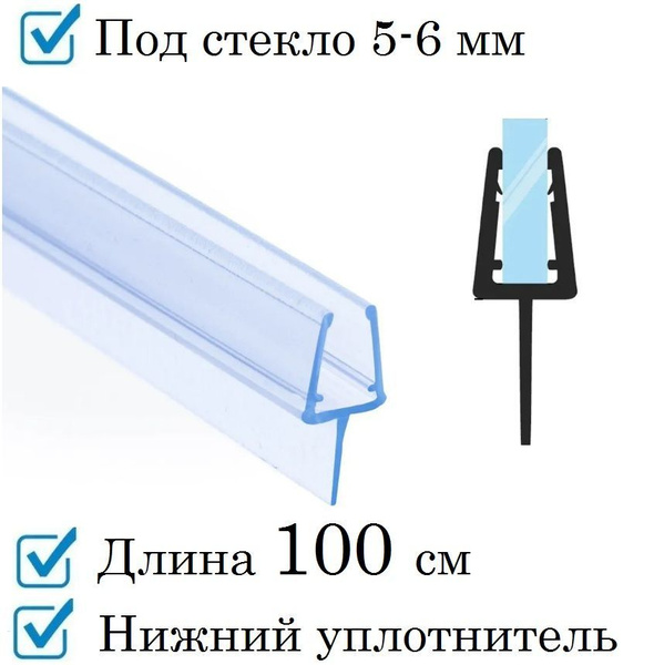 Силиконовый уплотнитель нижний для двери душевой кабины и шторки на ...