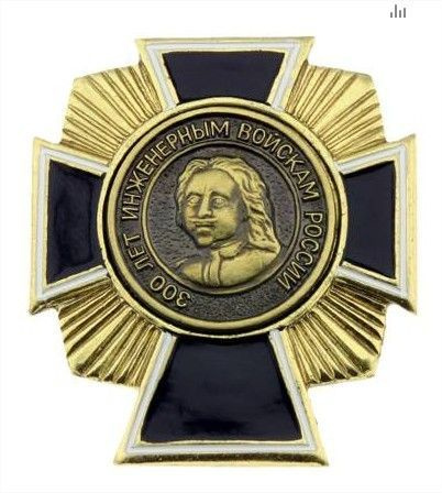 Знак нагрудный 300 лет Инженерным войскам России закрутка - купить с ...
