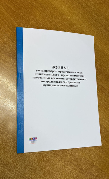 Книга учета Журнал учета проверок юридического лица, Индивидуального ...
