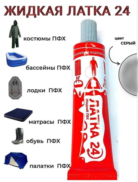 Клей для ремонта изделий из ПВХ Жидкая ЛАТКА24 25 ml., серый, жидкий ...