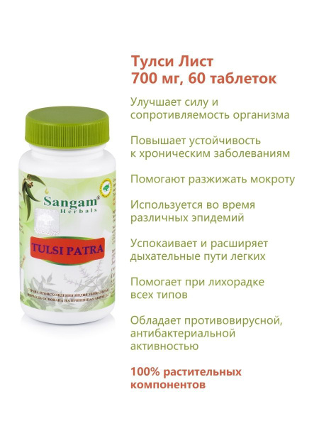 Тулси (Туласи) патра Сангам Хербалс, Tulsi patra Sangam Herbals ...