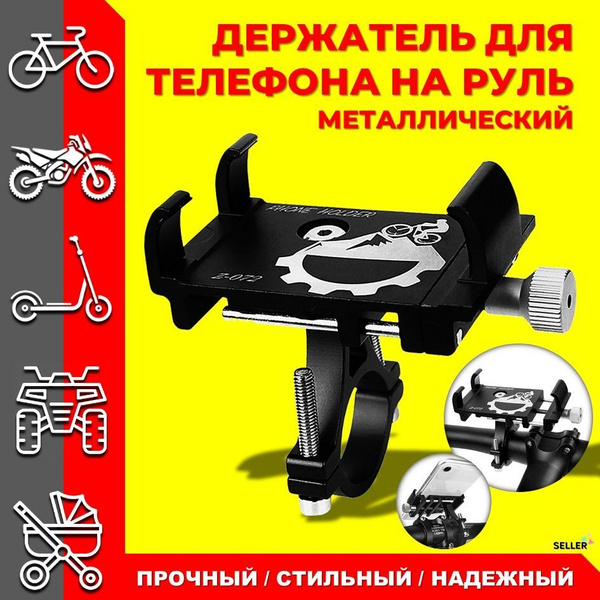 Держатель для телефона / На велосипед, самокат, мотоцикл ...