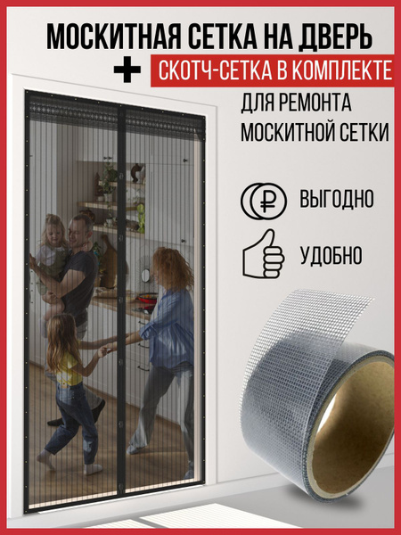 Комплект  сетка на дверь на магнитах ДОМ КОМФОРТА + Скотч .