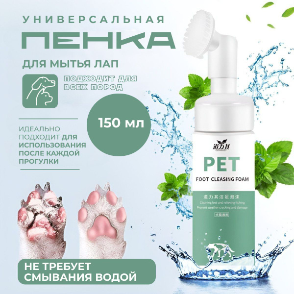 Характеристики Пенка для мытья лап животных после прогулок, шампунь для ...