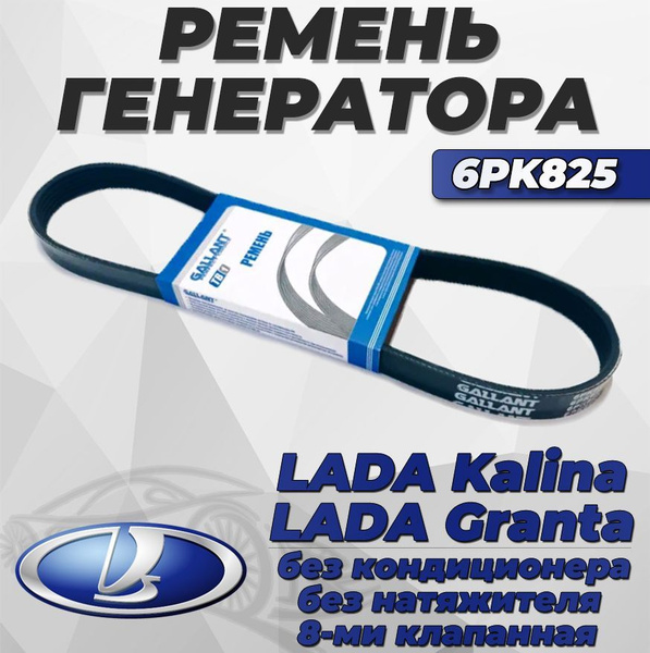 Ремень генератора "GALLANT" 6PK825 для ВАЗ 2190 "Гранта", ВАЗ 1118-19 ...