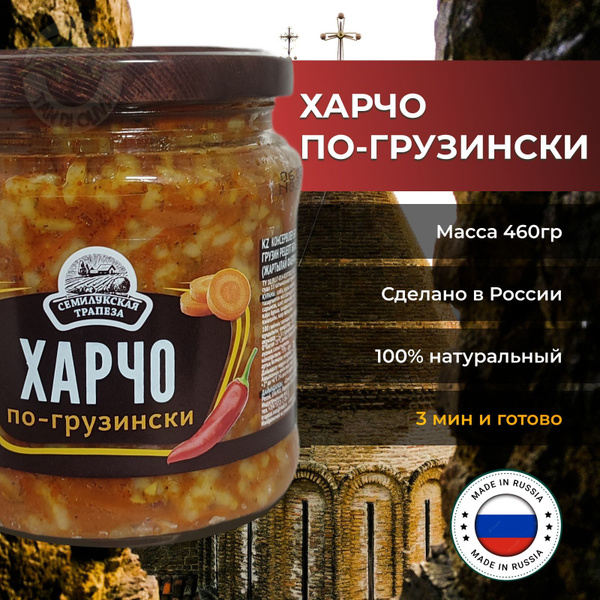 Консервы (суп) Харчо по-грузински, Семилукская Трапеза, 460г купить на ...
