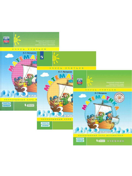 Математика 3 класс. Учебник в 3 частях | Петерсон Людмила Георгиевна ...