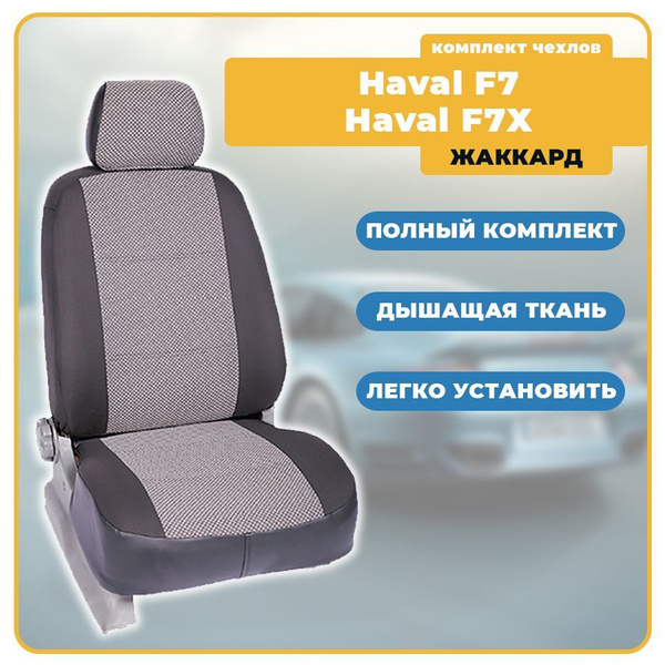 Чехлы для Haval F7 / Haval F7Х / Хавал Ф7 / Хавал Ф7Х (2018-наст. время ...