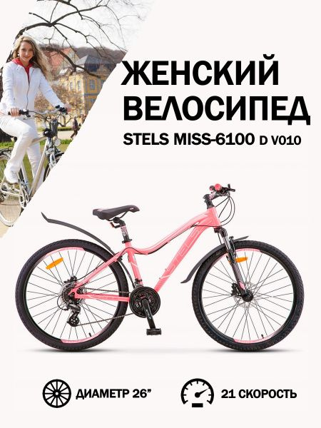Велосипед Stels Miss-6100 D V010 Светло-красный, 15" - купить по ...