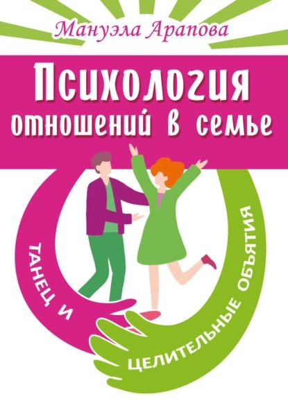 Психология отношений в семье. Танец и целительные объятия | Арапова ...