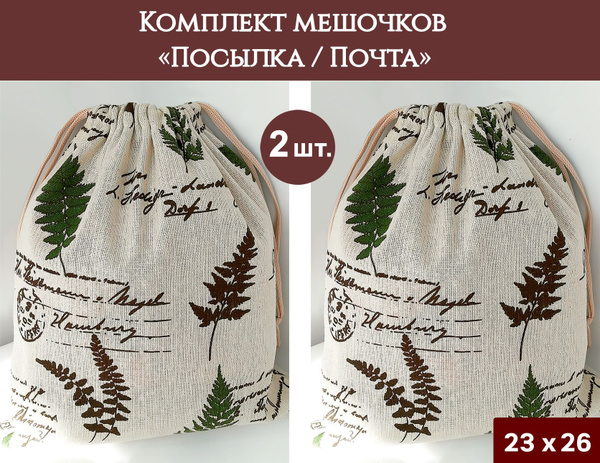 Мешочки для хранения в наборе 2 шт, размер 23х26 см, льняной фон ...