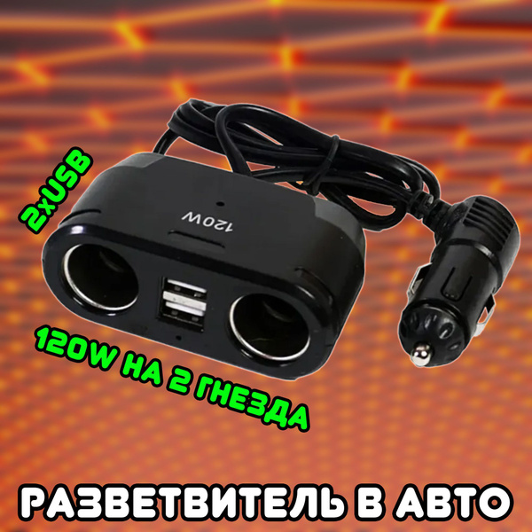 Автомобильный разветвитель прикуривателя OLESSON / переходник для ...