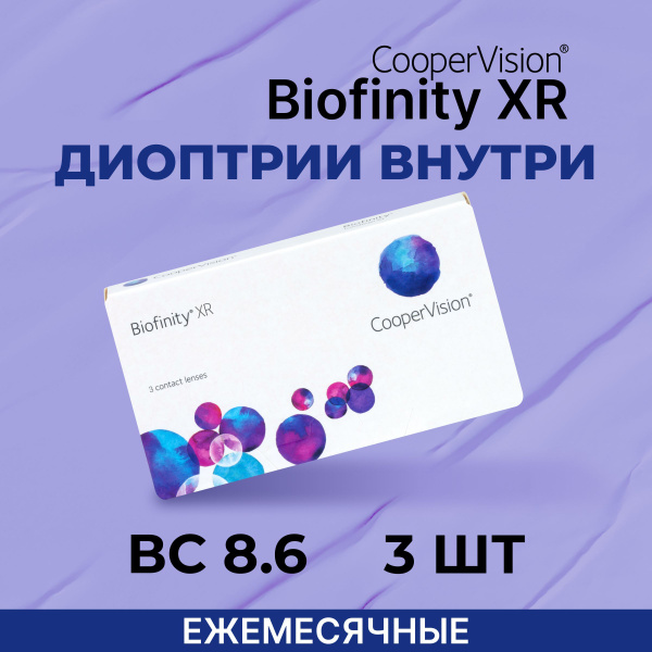 CooperVision Biofinity XR (3 линзы) -18.00 R 8.6 купить на OZON по ...