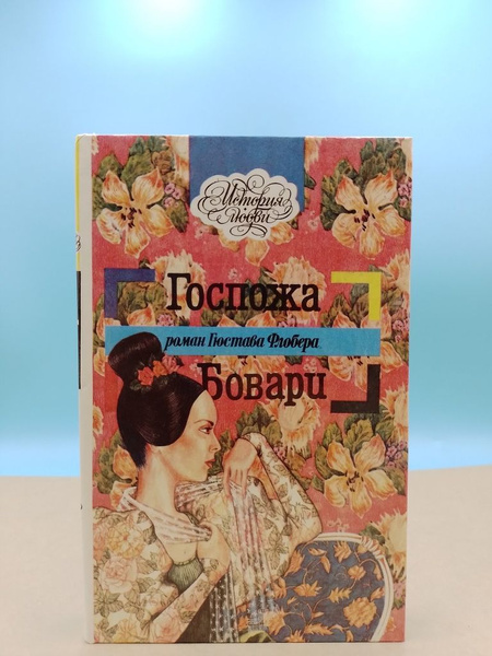 Гюстав Флобер : Госпожа Бовари | Флобер Гюстав - купить с доставкой по ...