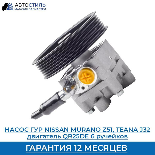 Насос гидроусилителя новый Alnsu для Nissan Teana J32, Nissan Murano ...
