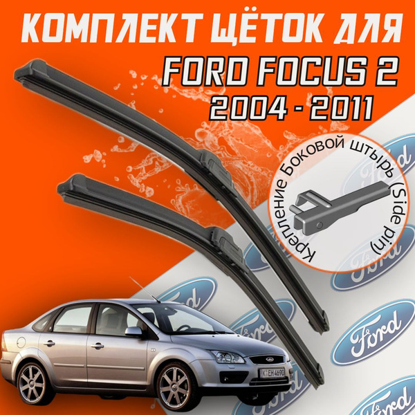 Щетки стеклоочистителя Ford Focus 2 Sedan [DA] - Купить дворники на Форд Фокус в Москве, СПб