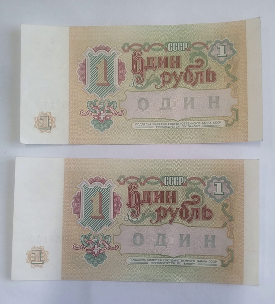 Купюра, 1991 год, 2 шт - купить по выгодной цене в интернет-магазине ...