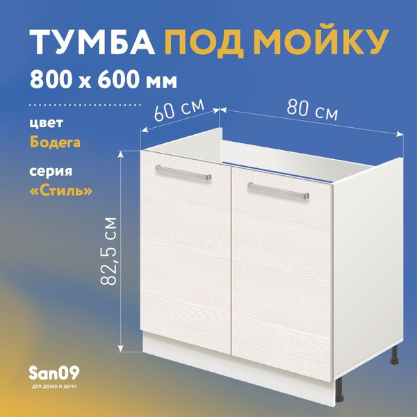 Тумба-подстолье с нижней полочкой, под кухонную мойку СТИЛЬ 80х60х82 см ...