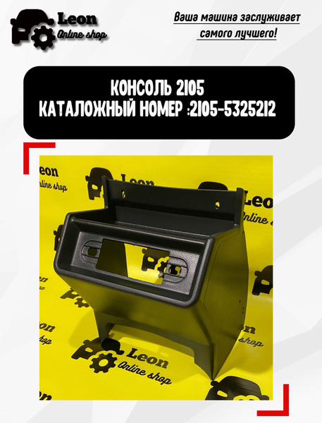 Консоль 2105 Black Edition - купить по выгодным ценам в интернет ...
