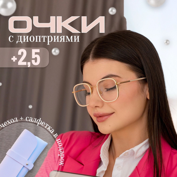 очки для чтения с диоптриями корригирующие женские плюс +2,5 - купить с ...