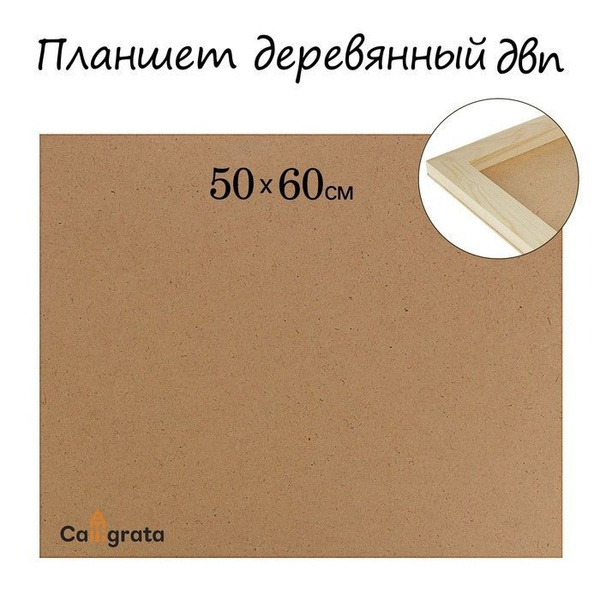 Планшет художественный для мольберта, 50х60х2 см, ДВП/оргалит - купить ...