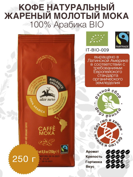 Кофе молотый ALCE NERO натуральный жареный Мoka 100% Арабика, БИО 250 г ...