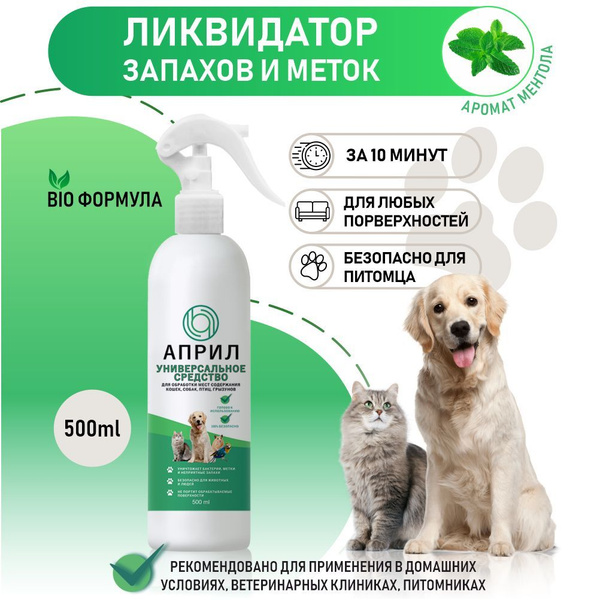 Април / Ликвидатор запаха для кошачьего туалета. Нейтрализатор запахов ...