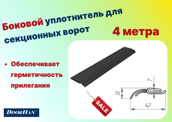 Уплотнитель боковой для ремонта секционных ворот 4 метра, 24703-4 ...