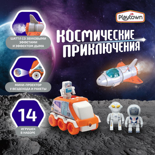 Набор игровой Playtown Космические приключения, Космическое приключение ...