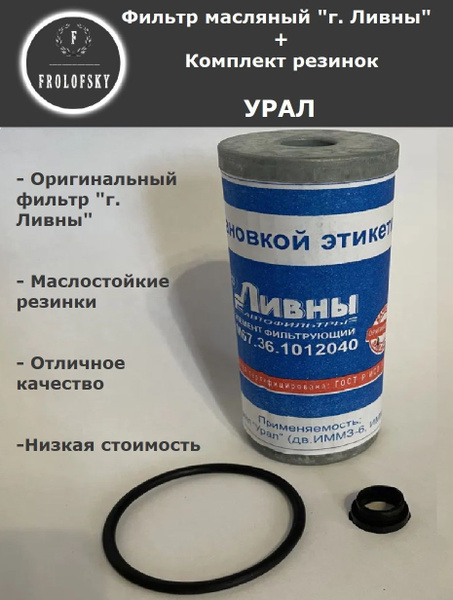 Фильтр масляный Урал (ИМЗ) Ливны (с набором резинок) (1 компл) - купить ...