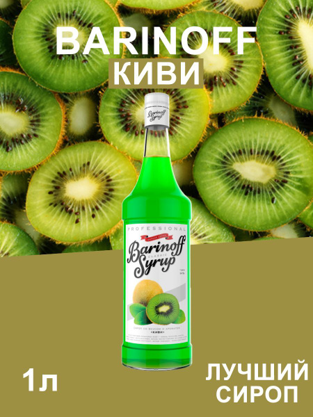 Сироп Barinoff Киви (для кофе, коктейлей, десертов, лимонада и ...