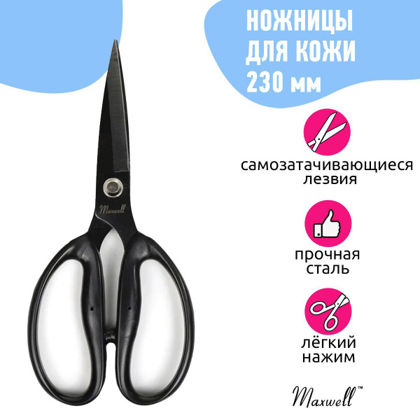 Ножницы портновские для кожи и плотных тканей профессиональные 230 мм ...