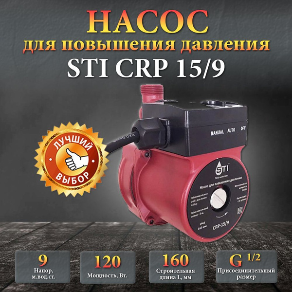 Циркуляционный насос STI Насос циркуляционный, 230 л/мин - купить по ...