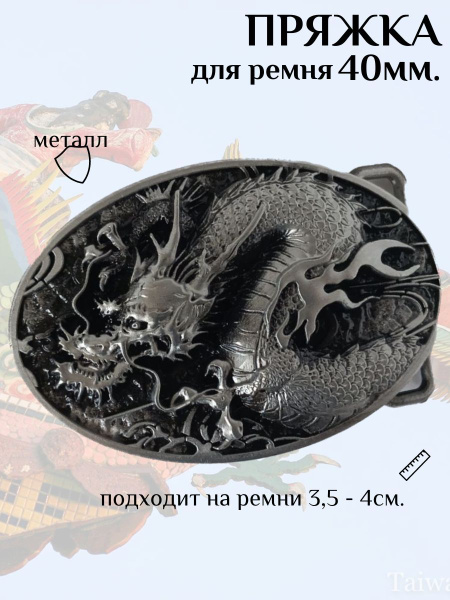 Пряжка для ремня 40 мм. Бляха на ремень, металлическая. Год дракона ...