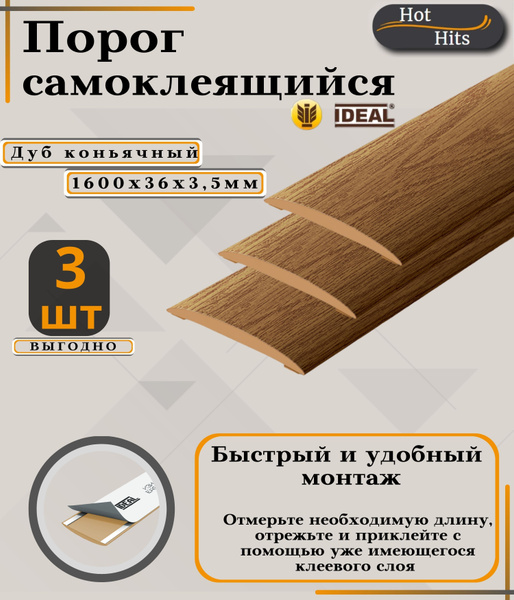 Порог самоклеящийся IDEAL(Идеал) коллекция ИЗИ для напольных покрытий ...