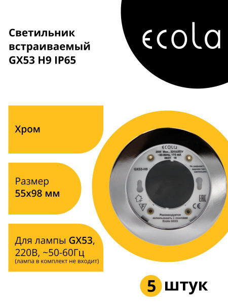 (5 шт.) Светильник встраиваемый Ecola GX53-H9 IP65 Хром 98x55 FC5365ECB ...