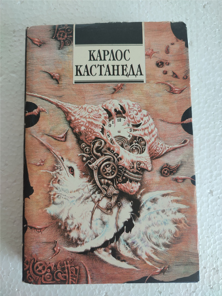 Сказки о силе. Второе кольцо силы. Книга 4. Кастанеда Карлос - купить с ...