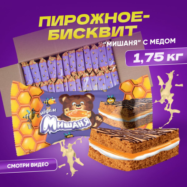 Бисквитное пирожное "Мишаня" с мёдом, 1,75 кг - купить с доставкой по ...